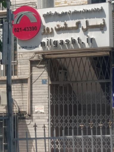 عکس آژانس هواپیمایی نیل گشت روز