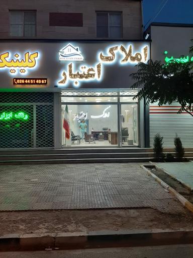 عکس مشاورین املاک  اعتبار