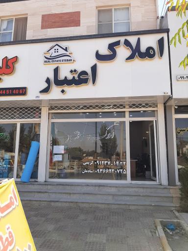 عکس مشاورین املاک  اعتبار