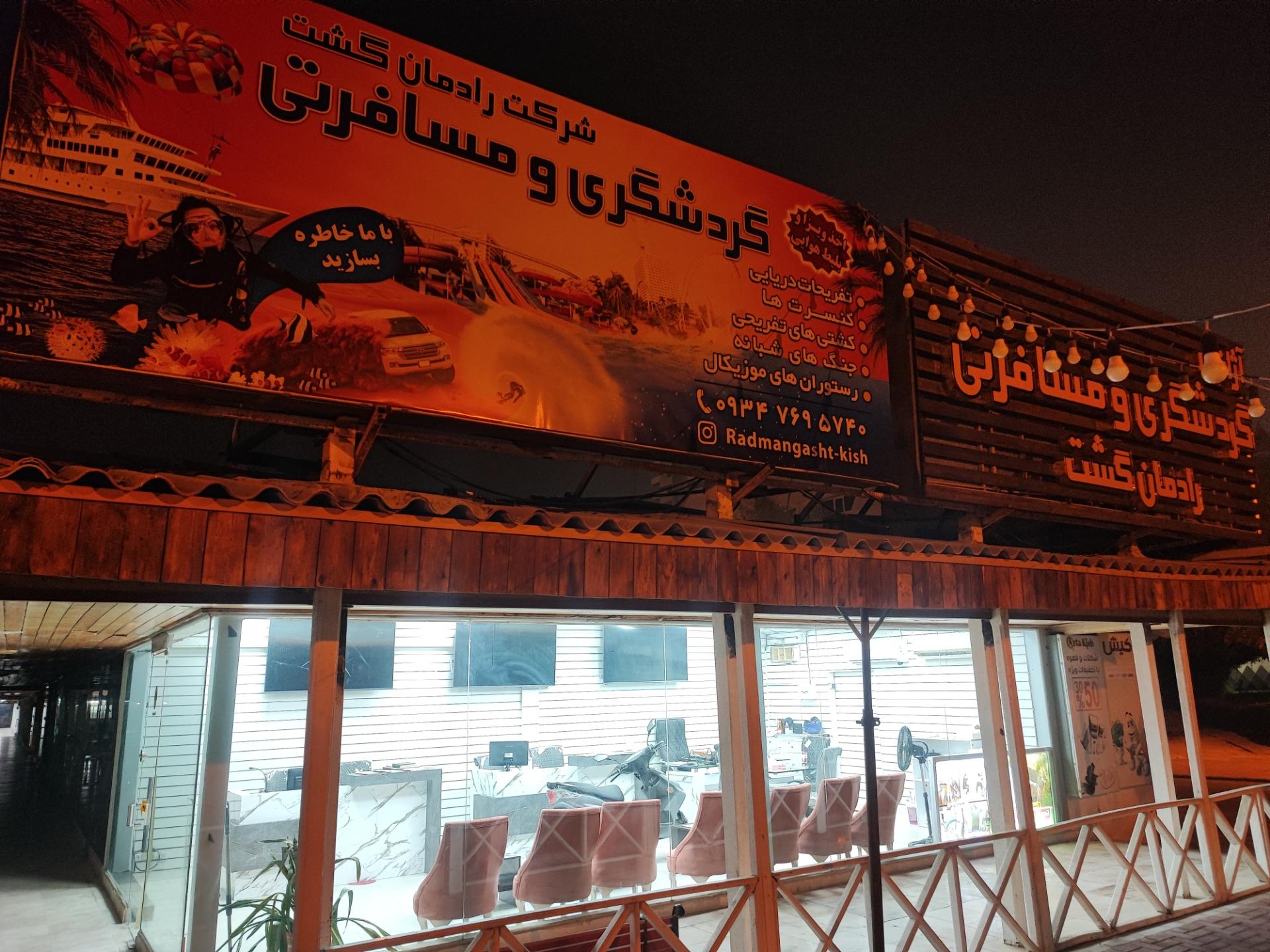 عکس شرکت رادمان گشت