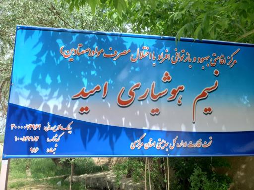 عکس کمپ ترک اعتیاد نسیم هوشیاری امید