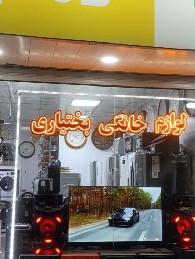 عکس لوازم خانگی بختیاری