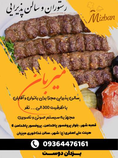 رستوران و سالن پذیرایی میزبان 