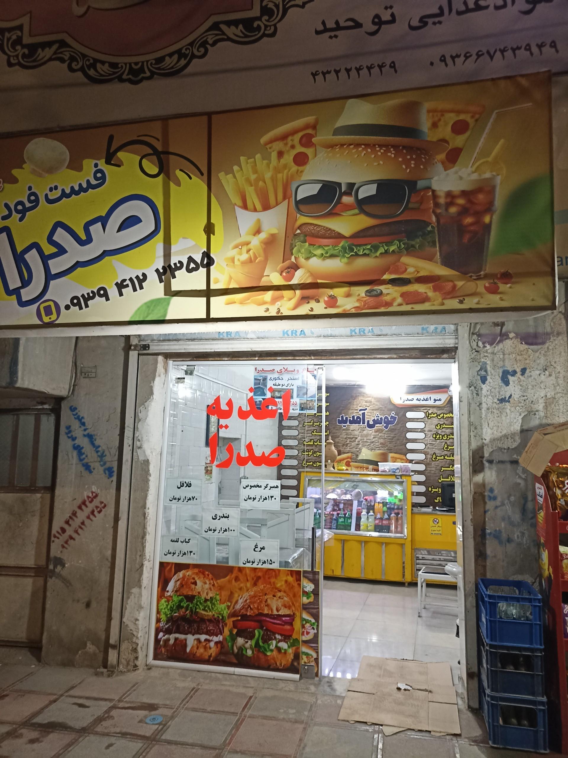عکس فست فود صدرا