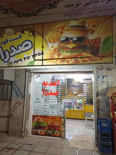 عکس فست فود صدرا