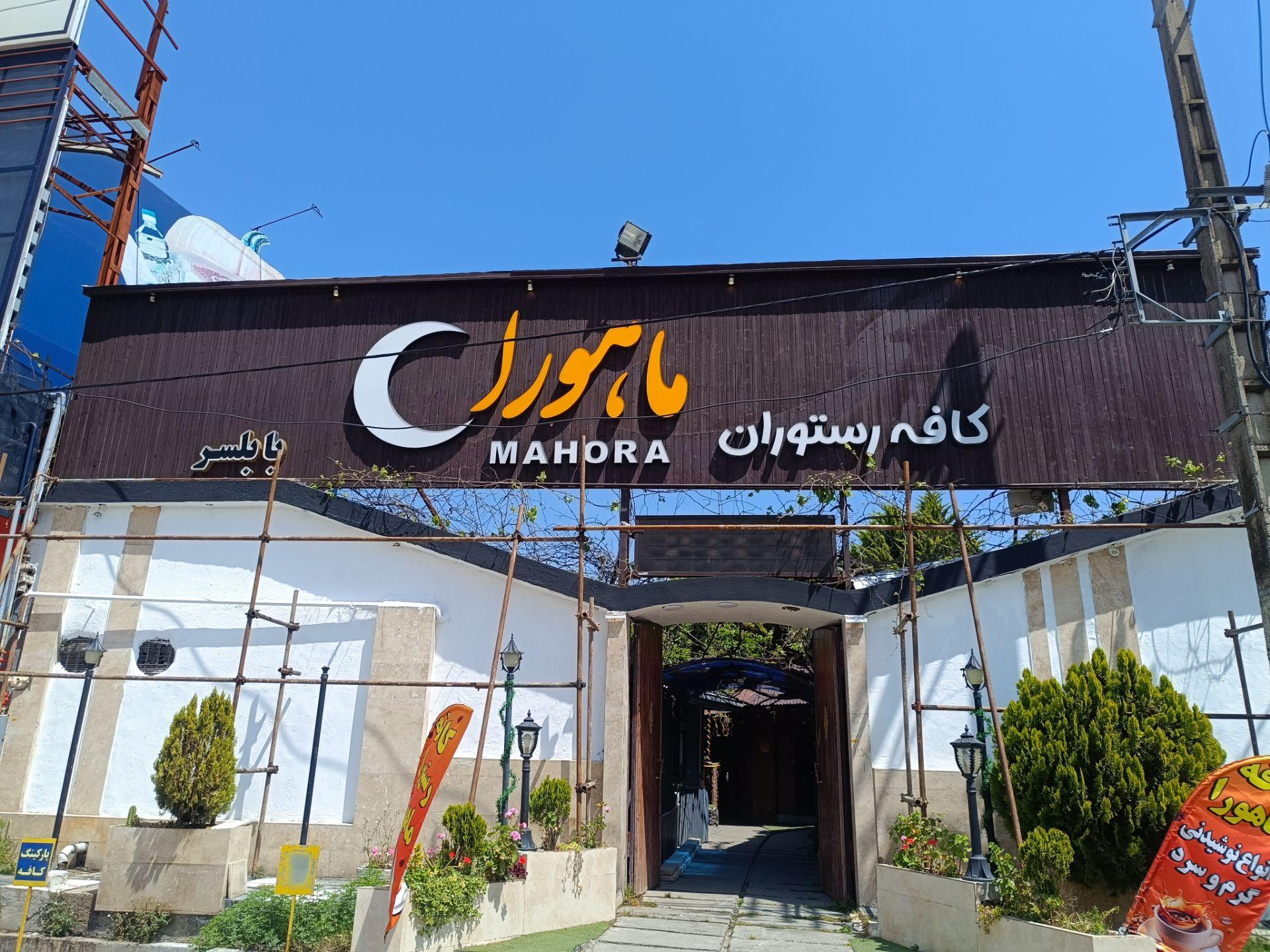 عکس کافه رستوران ماهورا