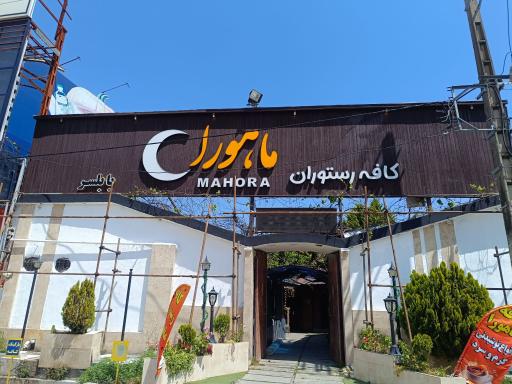 عکس کافه رستوران ماهورا