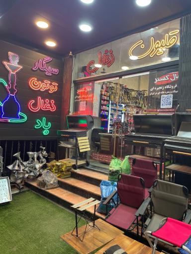 عکس فروشگاه ذغال گستر شعبه ۲