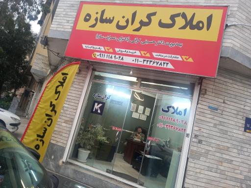 عکس هلدینگ املاک کران سازه دکتر کرانی
