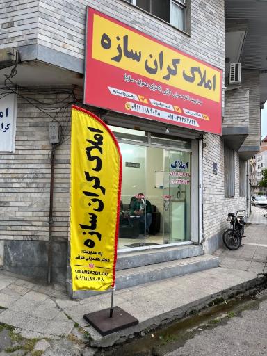 عکس هلدینگ املاک کران سازه دکتر کرانی