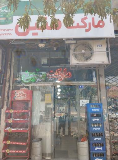 عکس سوپر مارکت متین