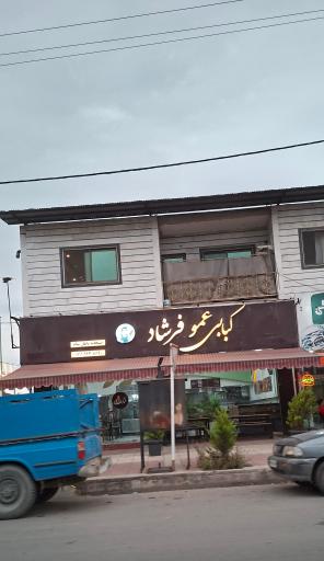 کبابی عمو فرشاد