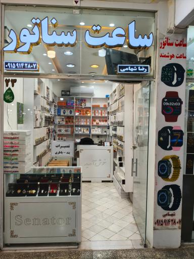 عکس فروشگاه ساعت سناتور
