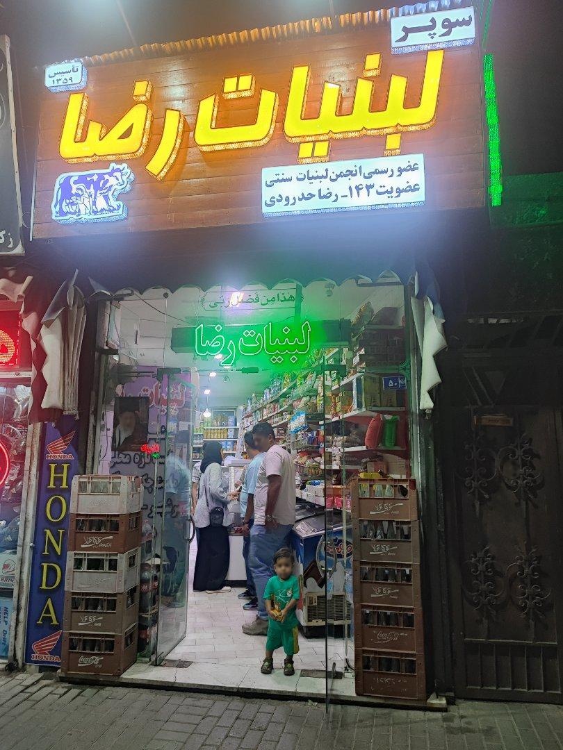 عکس سوپرلبنیات رضا