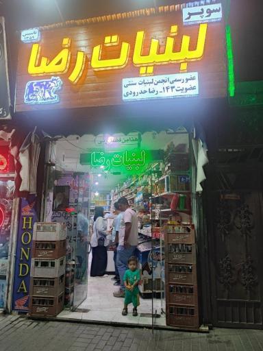 عکس سوپرلبنیات رضا