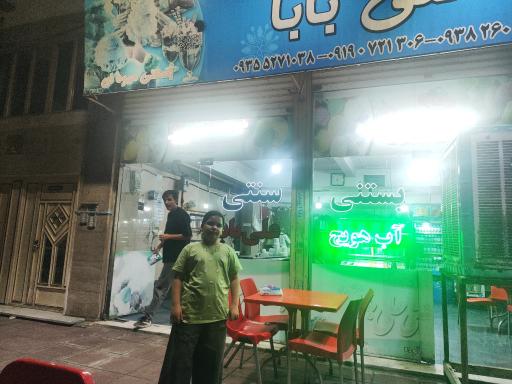 عکس بستنی علی بابا