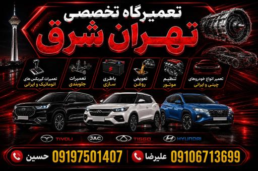 عکس خدمات کلیه کارهایی میکانیکی جلوبندی گیربکس اتوماتیک باطری سا
