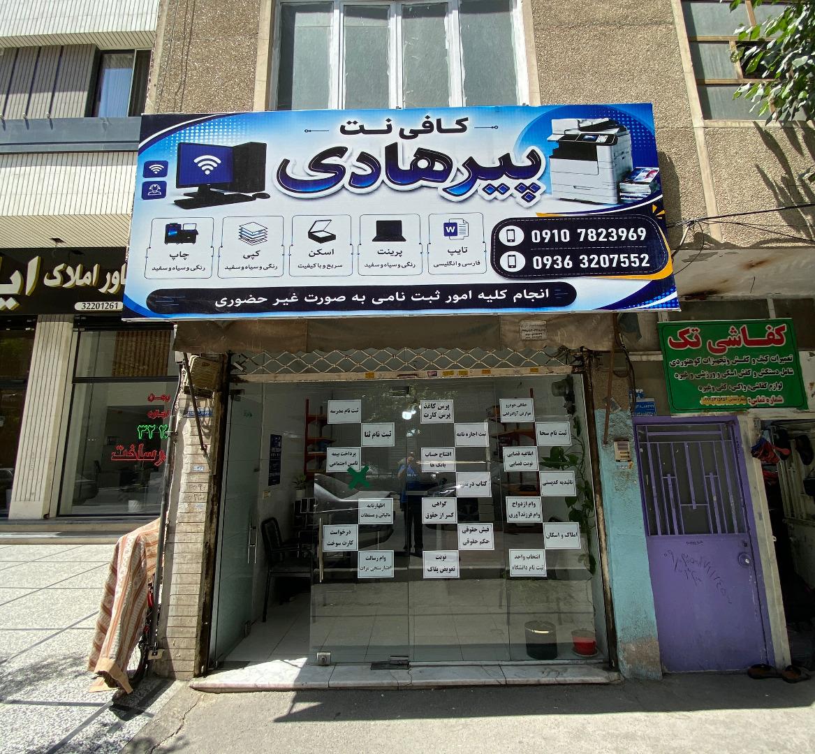 عکس کافی نت پیرهادی