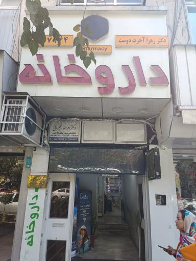 عکس داروخانه دکتر آخرت دوست 