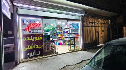 عکس شوینده بهداشتی یاس