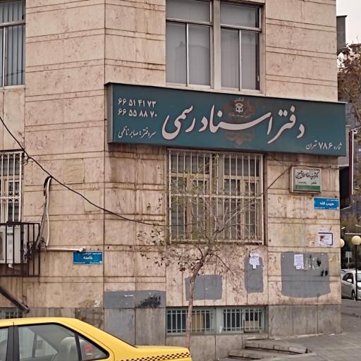 عکس دفتر اسناد رسمی 786