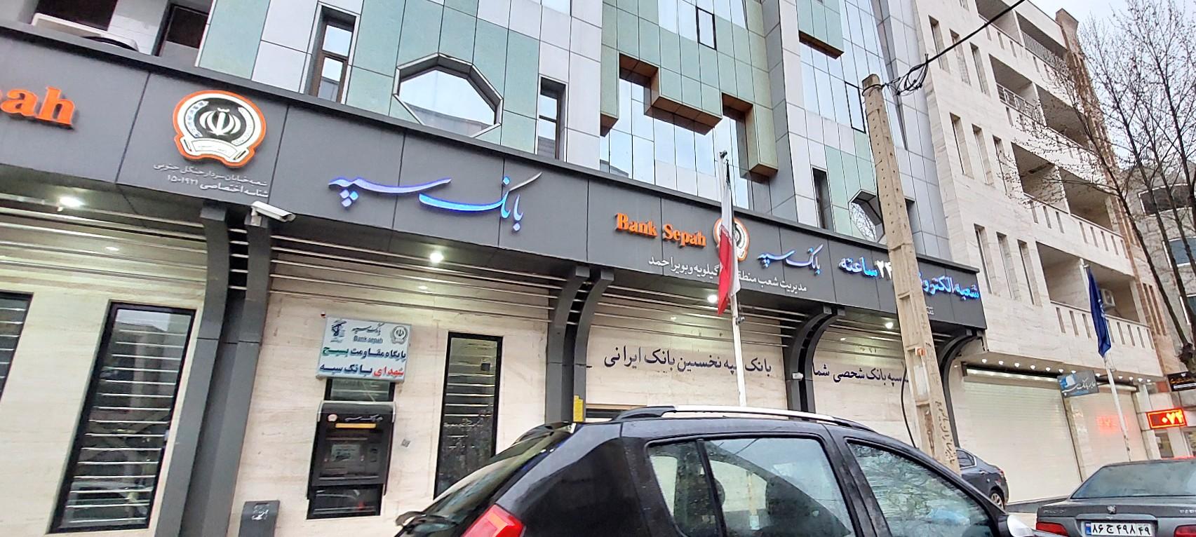 عکس بانک سپه شعبه معلم