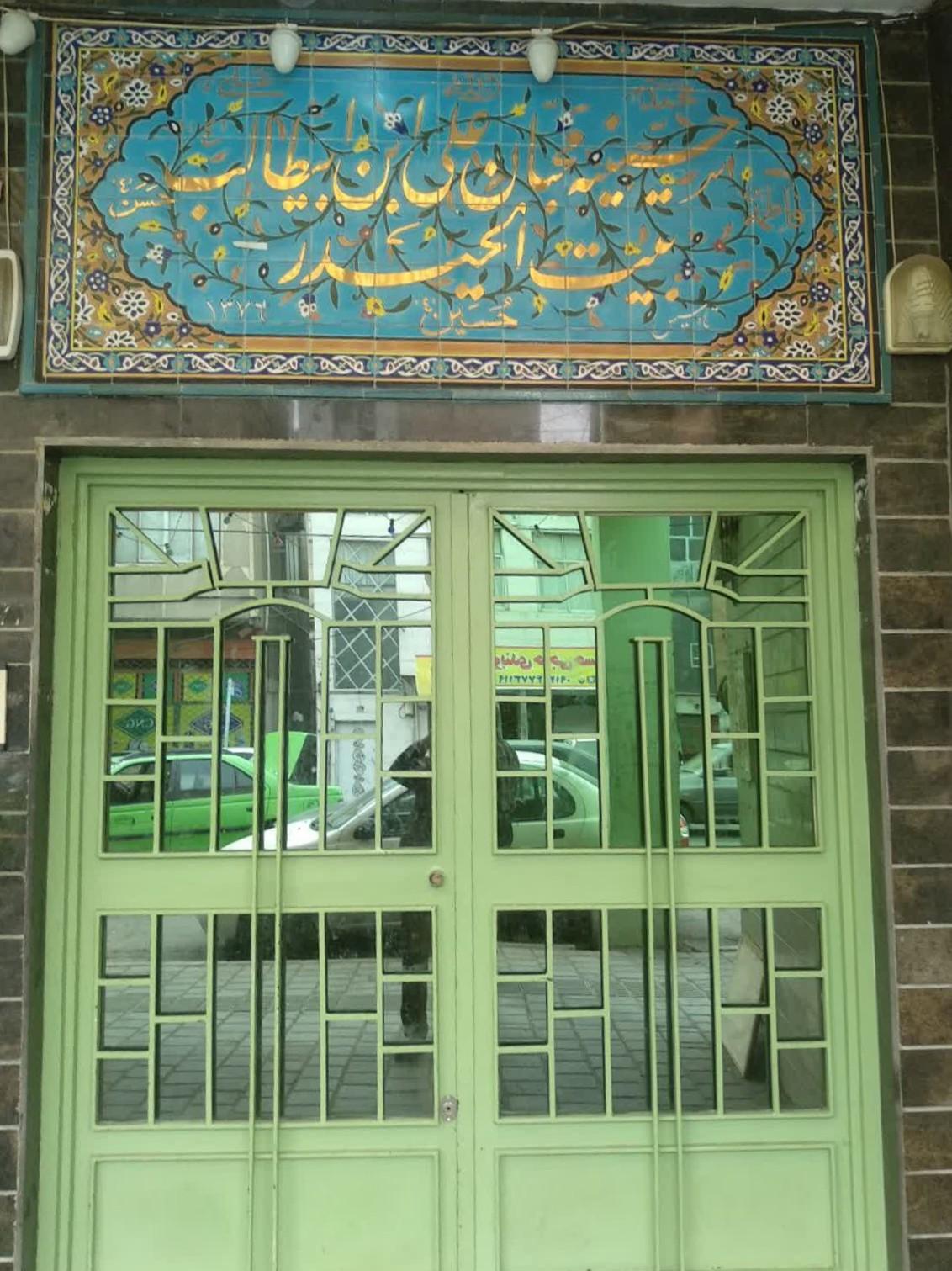 عکس حسینیه بیت الحیدر