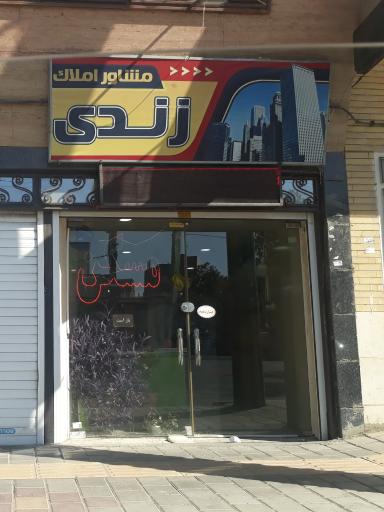 مشاور املاک زندی