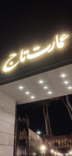 عکس عمارت تاج