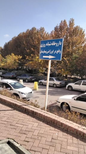 عکس بیمارستان قلب و عروق فرشچیان