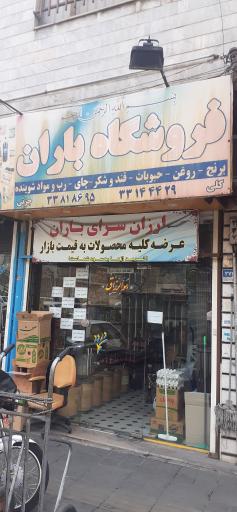 فروشگاه موادغذایی باران شالباف