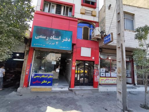 عکس دفتر اسناد رسمی ۴ کهریزک