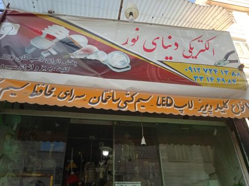الکتریکی دنیای نور