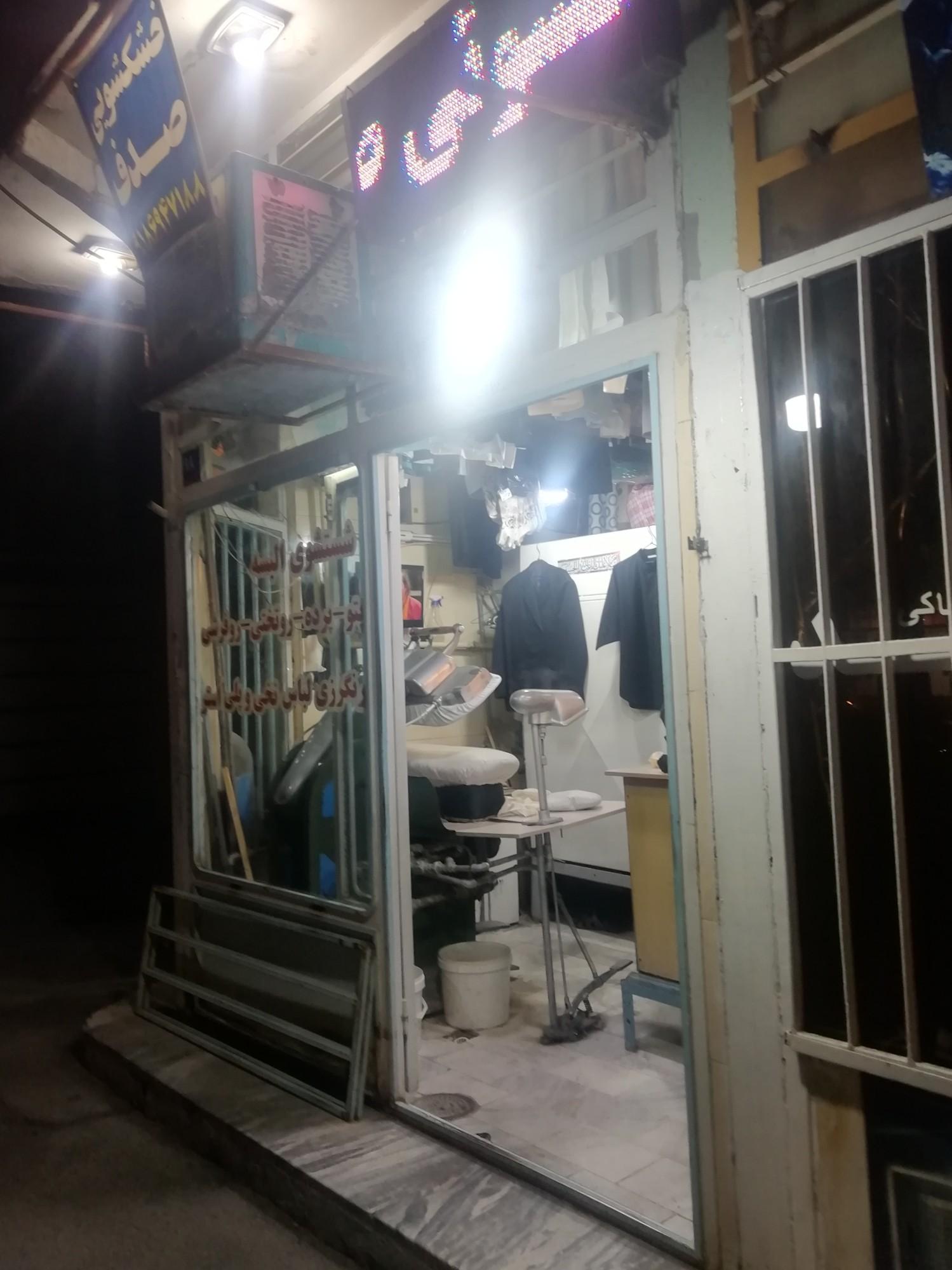 عکس خشکشویی صدف