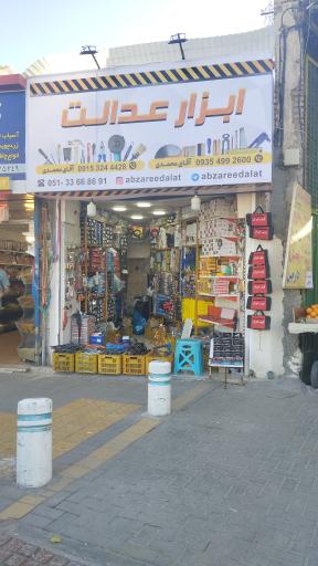 عکس ابزار عدالت