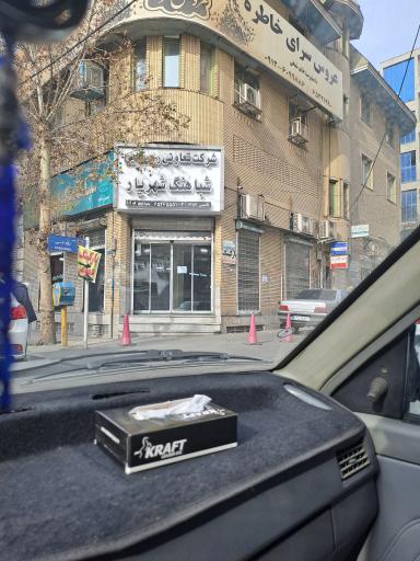 عکس موسسه قرض الحسنه شباهنگ