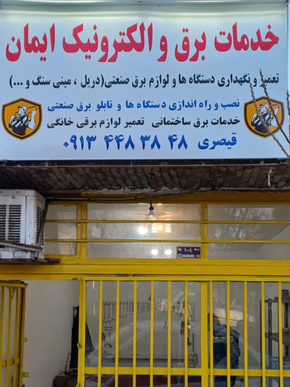 عکس خدمات برق و الکترونیک ایمان