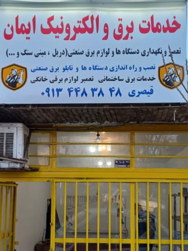 عکس خدمات برق و الکترونیک ایمان