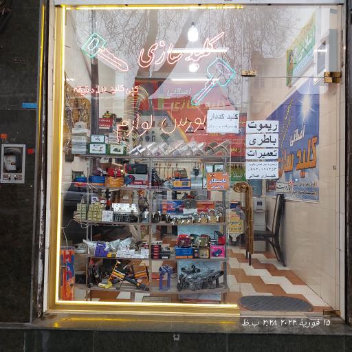 عکس کلیدسازی اصلانی