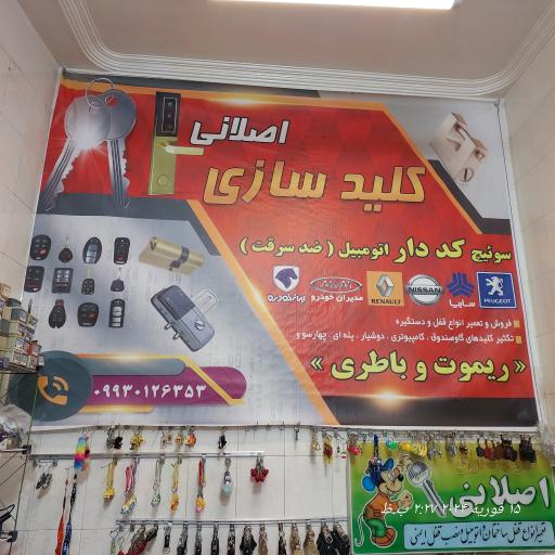 عکس کلیدسازی اصلانی