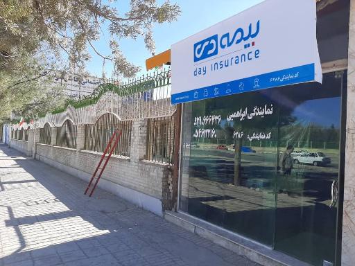 عکس نمایندگی بیمه دی ابراهیمی