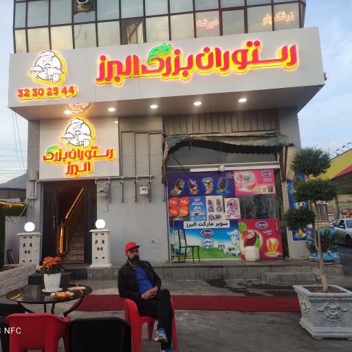 عکس رستوران بزرگ البرز