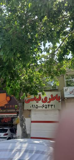 فروشگاه باطری قیاسی