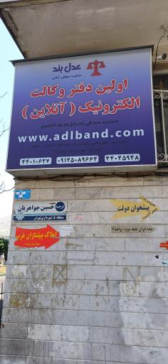 عکس دفتر وکالت آنلاین عدل بند