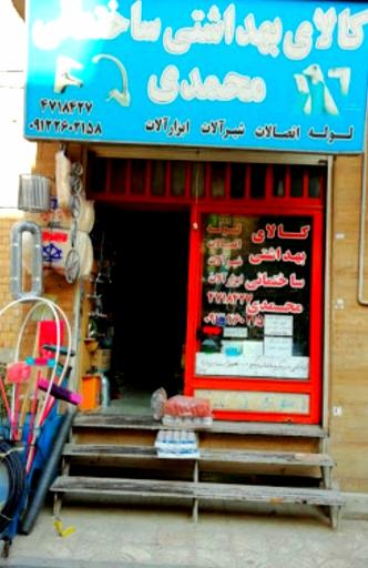 کالای بهداشتی ساختمانی محمدی