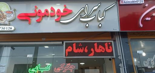 عکس کبابسرا و جگرکی خودمونی