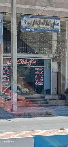 مشاور املاک دیدار 