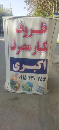 عکس ظروف یکبار مصرف اکبری