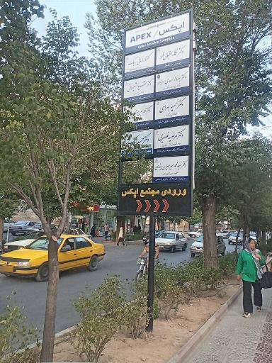 عکس مجتمع خدماتی پزشکی اپکس