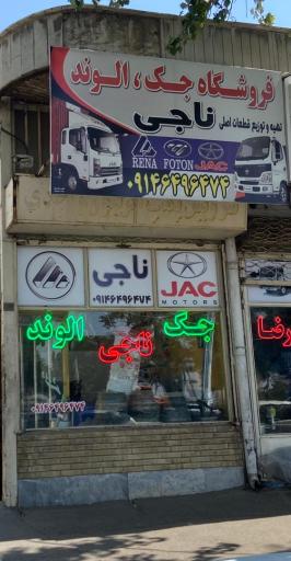 عکس لوازم یدکی جک الوند ناجی